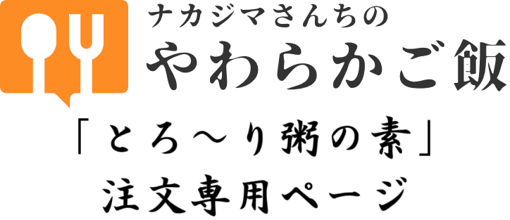 ナカジマさんちの「とろ〜り粥の素」